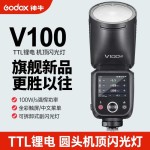 Godox神牛V100圆头相机闪光灯-缩略图1