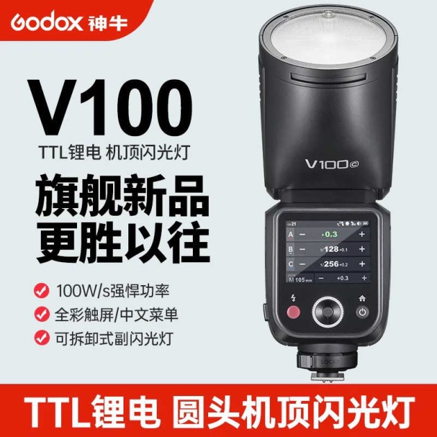 Godox神牛V100圆头相机闪光灯产品图1